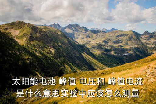 什么是峰值電壓,正弦信號的峰值是有效值的√2倍...